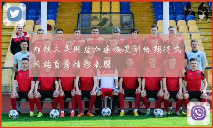 郑钦文美网后加速恢复训练期待武汉站首秀精彩表现