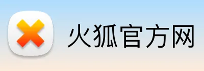 火狐官方网 Logo